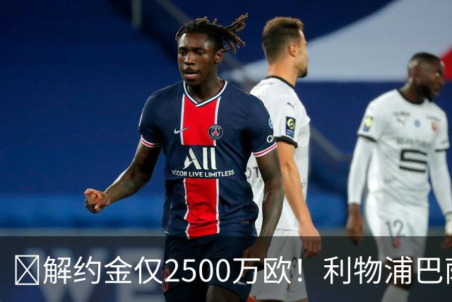 ​解约金仅2500万欧！利物浦巴萨皇马抢18岁墨西哥天才