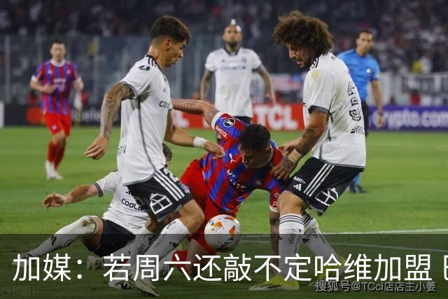 加媒：若周六还敲不定哈维加盟 巴萨将放弃引进他