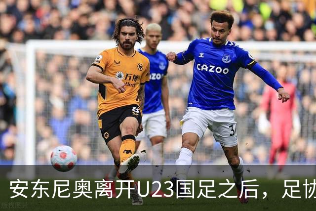 安东尼奥离开U23国足之后，足协将继续对这位大牌名帅，直接委以重任