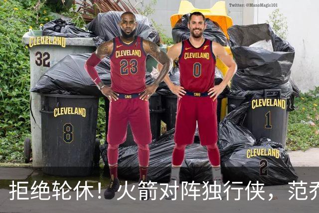 拒绝轮休！火箭对阵独行侠，范乔丹首发出战，斗雷霆再歇？乌度卡太自信
