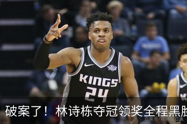 破案了！林诗栋夺冠领奖全程黑脸，终于知道他为什么笑不出来