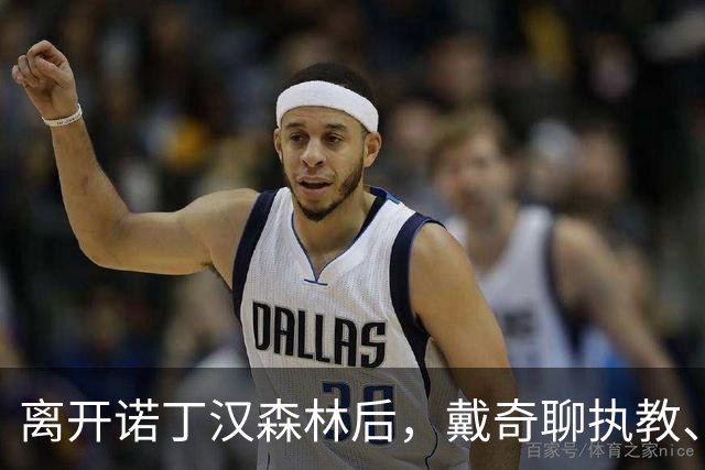 离开诺丁汉森林后，戴奇聊执教、当足球爸爸和下厨