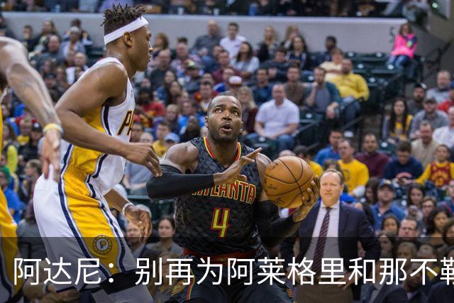 阿达尼：别再为阿莱格里和那不勒斯辩护，在场人看到一场马戏